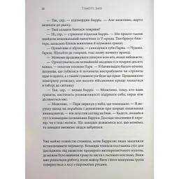 Книга Зоряні війни. Траун. Книга 1 - Тімоті Зан Varvar Publishing (9786170996145) - мініатюра 9