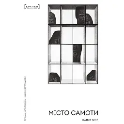 Місто самоти - Олівія Ленґ - мініатюра 1