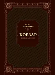 Кобзар. Вибрана поезія - Тарас Шевченко - мініатюра 2