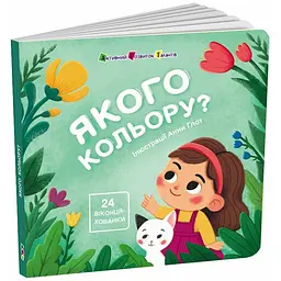 Книжка для малечі: Якого кольору? - Коваль Н. (551400)