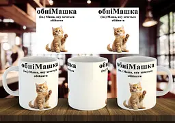Чашка з ім'ям Маша "обніМашка" 330 мл