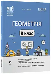 Геометрія. 8 клас. Мій конспект. Матеріали до уроків - Ольга Старова - миниатюра 2