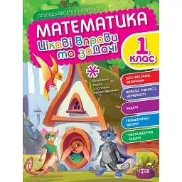 Цікаві вправи та задачі. Математика. 1 клас - Оксана Алліна