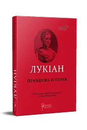 Правдива історія