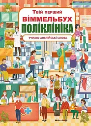 Книга Книга-картонка Твій перший віммельбух. Поліклініка 8847 (9789669878847) shop (9789669878847)
