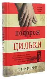 Подорож Цильки - Гізер Морріс | Книголав, книга українською, нова, тверда