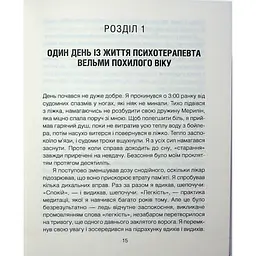 Сердечна година. Єднаємось тут і зараз - Ірвін Ялом, Бенджамін Ялом КСД (9786171515376) - мініатюра 12