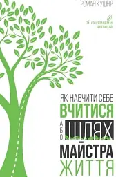 Як навчити себе вчитися, або Шлях майстра життя