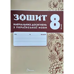 Зошит навчальних досягнень з української мови. 8 клас - Олександр Авраменко