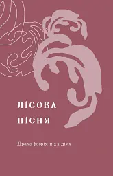 Лісова пісня. Драми Леся Українка - Леся Українка - мініатюра 9