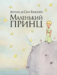 Маленький принц - Антуан де Сент-Екзюпері