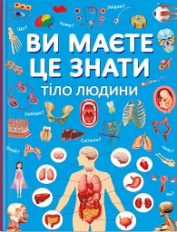Ви маєте це знати. Тіло людини