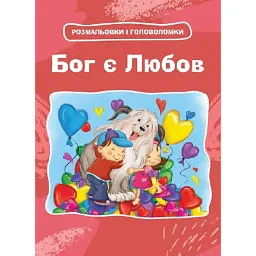 Бог є любов. Розмальовки і головоломки - Агнес де Безенак - мініатюра 1