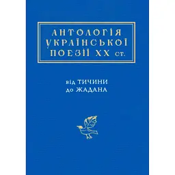 Антологія української поезії ХХ століття - Сергій Жадан - мініатюра 1