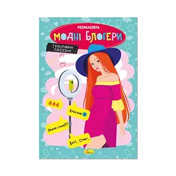 Книжка розмальовка "Модні блогери" Апельсин РМ-48-40 з кольоровими підказками