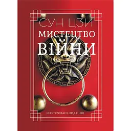 Искусство войны - None Сунь-дзы