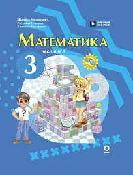 Математика. 3 клас. Підручник. Частина 1