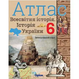 Всесвітня історія. Історія України 6 клас. Атлас - Ігор Щупак