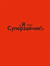 Суперзайчик - мініатюра 4