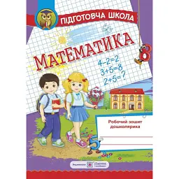 Математика. Робочий зошит дошколярика - Ольга Корчевська