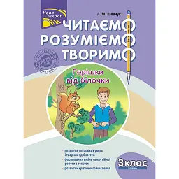 Читаємо, розуміємо, творимо. 3 клас. 1 рівень. Горішки від білочки - Лариса Шевчук