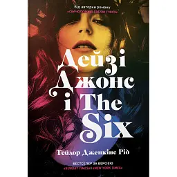 Дейзі Джонс і The Six - Тейлор Дженкінс Рід
