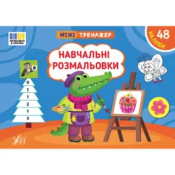 Мінітренажер. Навчальні розмальовки - Світлана Сіліч