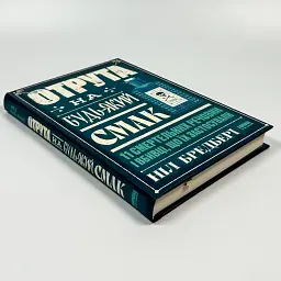 Отрута на будь-який смак — Ніл Бредбері | Наш Формат, книга українською, нова, тверда - мініатюра 2
