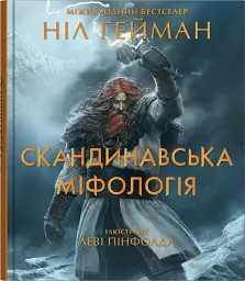 Скандинавська міфологія