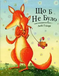 Що б не було. Дебі Ґліорі
