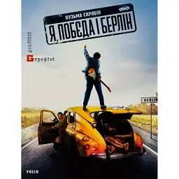 Я, «Побєда» і Берлін - Кузьма Скрябін
