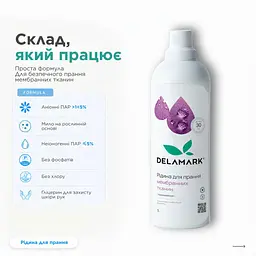 Засіб для прання Delamark Membrane 1 л (4820152331137) - мініатюра 3
