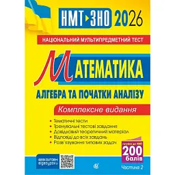 Математика. НМТ. Комплексне видання. Частина ІІ. Алгебра і початки аналізу. ЗНО і НМТ. 2026 - Ігор Клочко