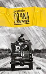 Точка неповернення - Дмитро Вербич