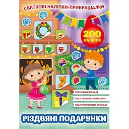 Наліпки УЛА Святкові прикрашалки. Різдвяні подарунки