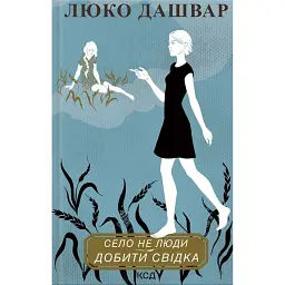 Село не люди. Добити свідка - Люко Дашвар