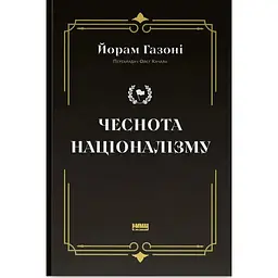 Чеснота націоналізму - Йорам Газоні