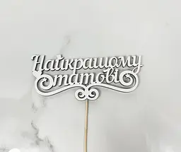 Топер "Найкращому татові "