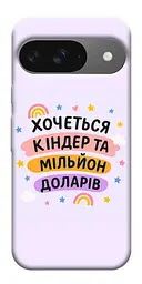 Чохол Demsky Хочу кіндер для Google Pixel 10