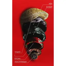 Трамп і епоха постправди - Кен Вілбер