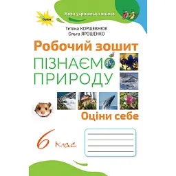 Пізнаємо природу 6 клас. Робочий зошит - Ольга Ярошенко