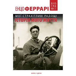 Мої страхітливі радощі. Історія мого життя - Енцо Феррарі - мініатюра 1