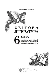 Світова література. 6 клас. Посібник-хрестоматія - Борис Щавурський - мініатюра 2