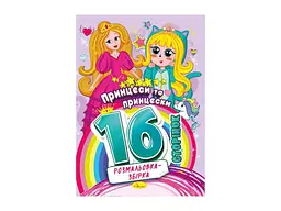 Розмальовка АПЕЛЬСИН збірка 16ст. "Принцеси та принцески"
