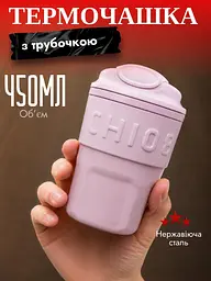Термочашка з трубочкою та ремінцем для гарячих та холодних напоїв Chiobbe 450 мл термокухоль для кави та чаю  із нержавіючої сталі та силікону 16x8x6.5 см Бузковий - мініатюра 6
