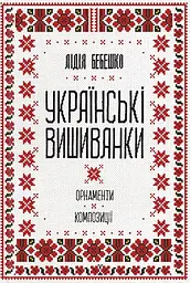 Українські вишиванки: орнаменти, композиції