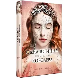 Одна істинна королева. 2. Зіткана з тіні - Дженніфер Бенкау Видавництво РМ (9786178373849)