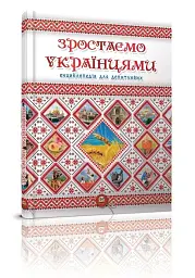 Зростаємо українцями - мініатюра 2