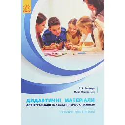Дидактичні матеріали для організації взаємодії першокласників. Посібник для вчителя - Олена Ольховська