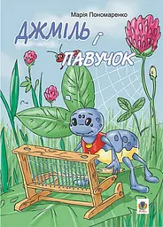 Джміль і павучок